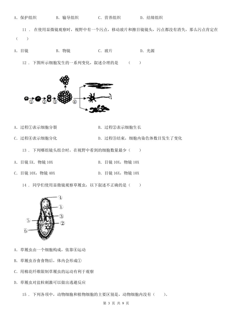 人教版七年级生物上册第二单元生物体的结构层次检测题_第3页