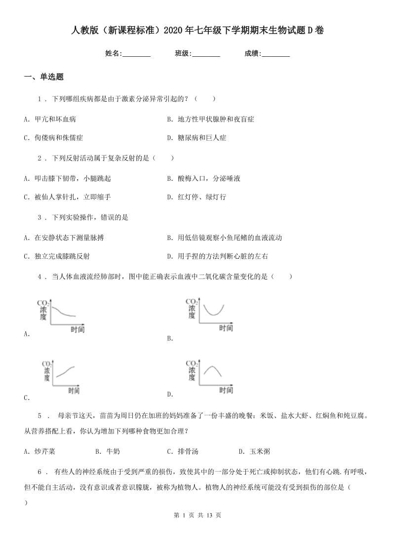 人教版（新课程标准）2020年七年级下学期期末生物试题D卷（模拟）_第1页