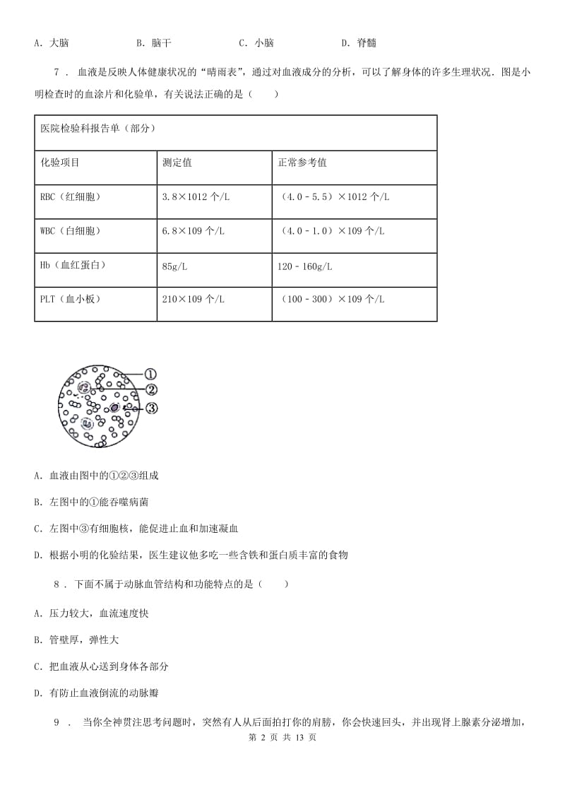 人教版（新课程标准）2020年七年级下学期期末生物试题D卷（模拟）_第2页