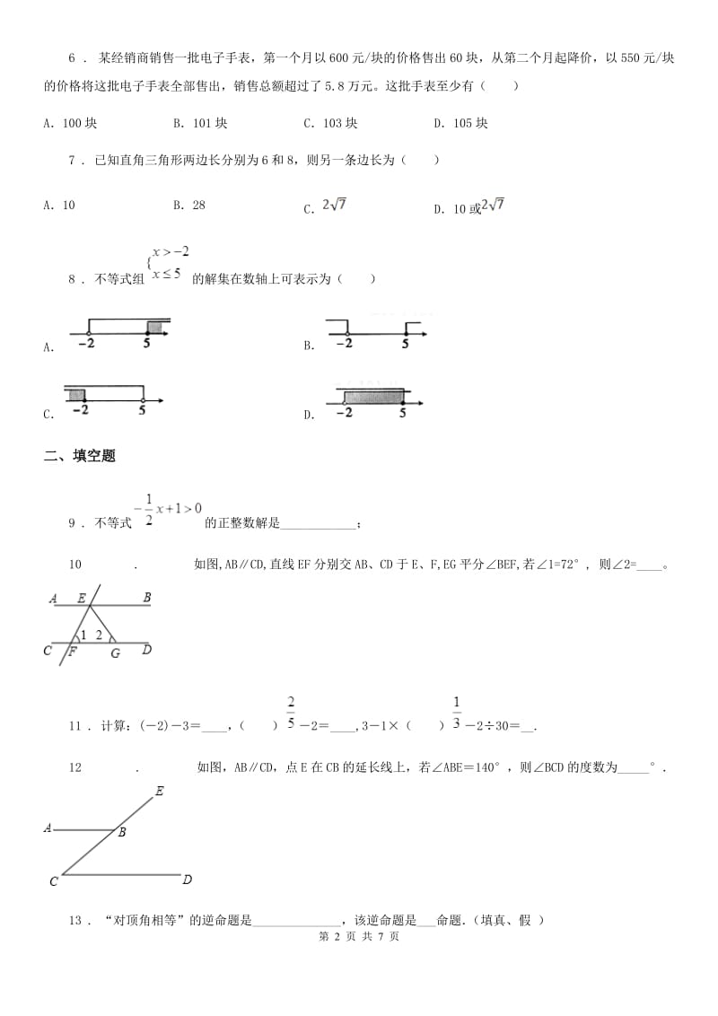 人教版2019-2020学年七年级下学期期末数学试题C卷(练习)_第2页