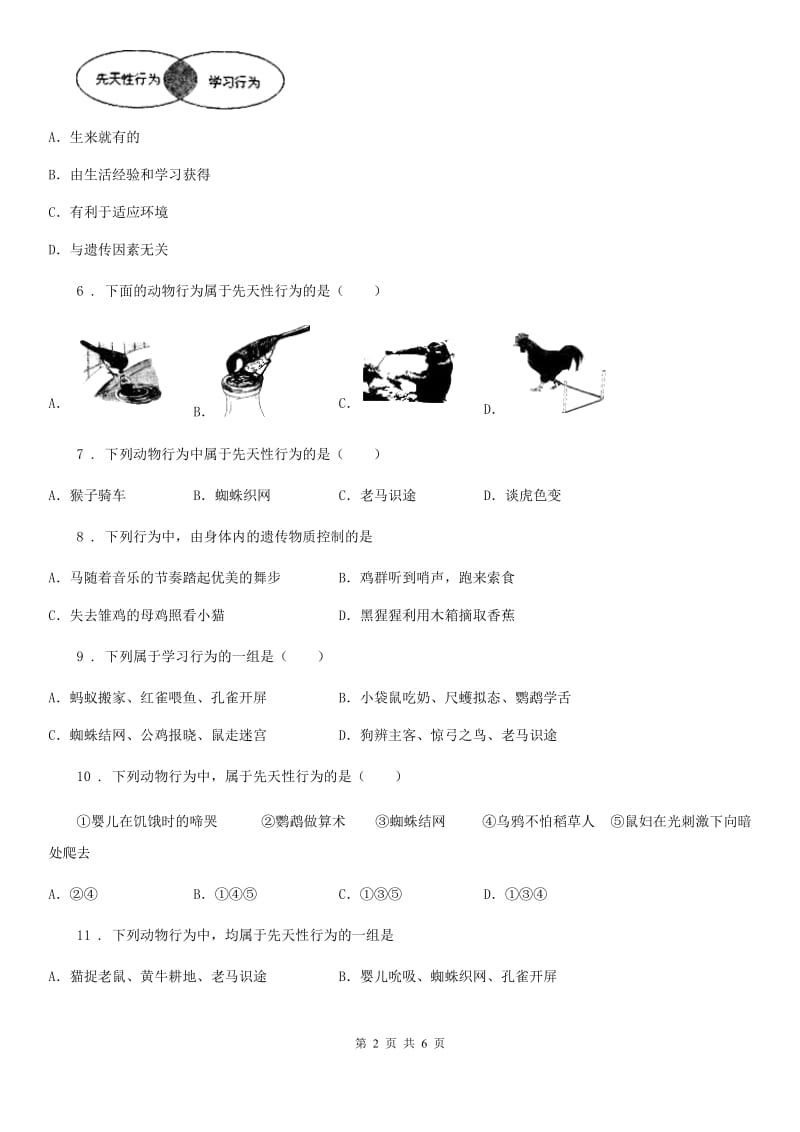 北师大版八年级上册生物 5.16.1先天性行为和后天性行为 同步测试题_第2页