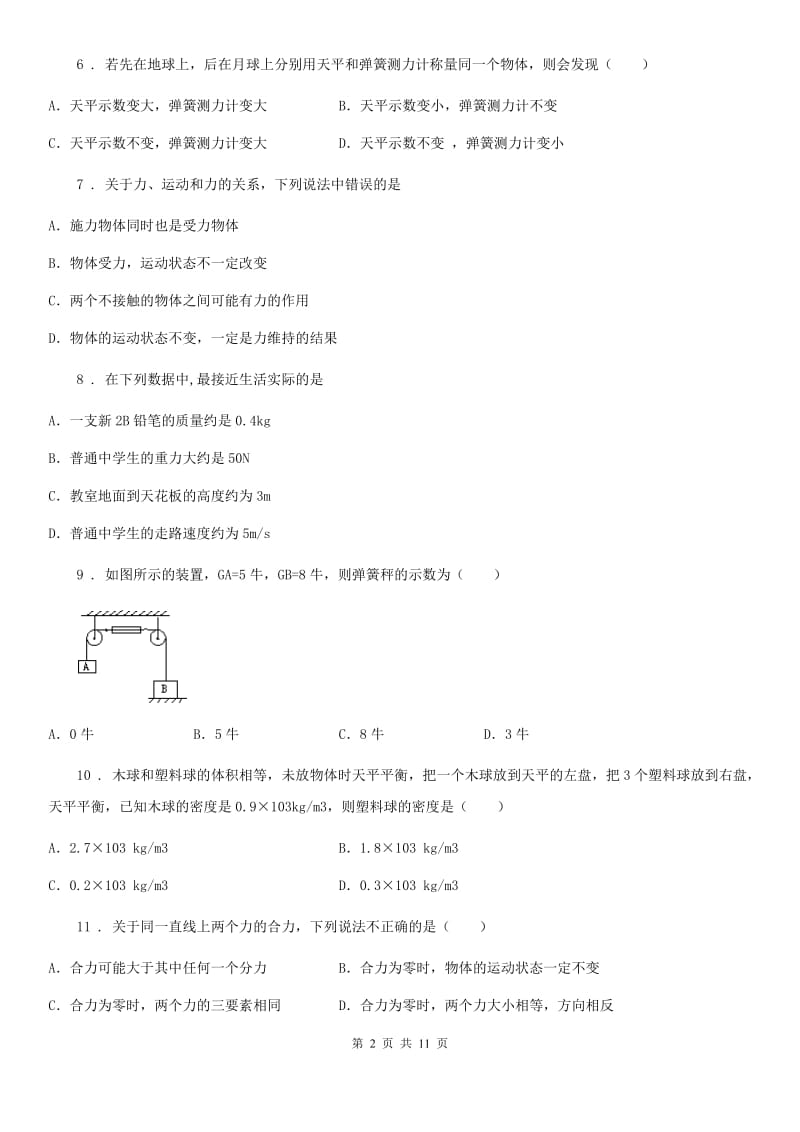 人教版八年级物理下册《第7章 力》知识达标检测试题_第2页