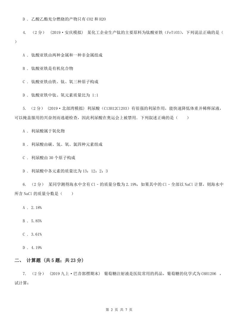 人教版中考 化学一轮基础复习：专题八 化学式及相关计算_第2页