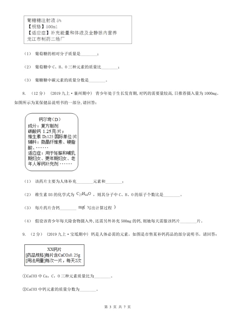 人教版中考 化学一轮基础复习：专题八 化学式及相关计算_第3页