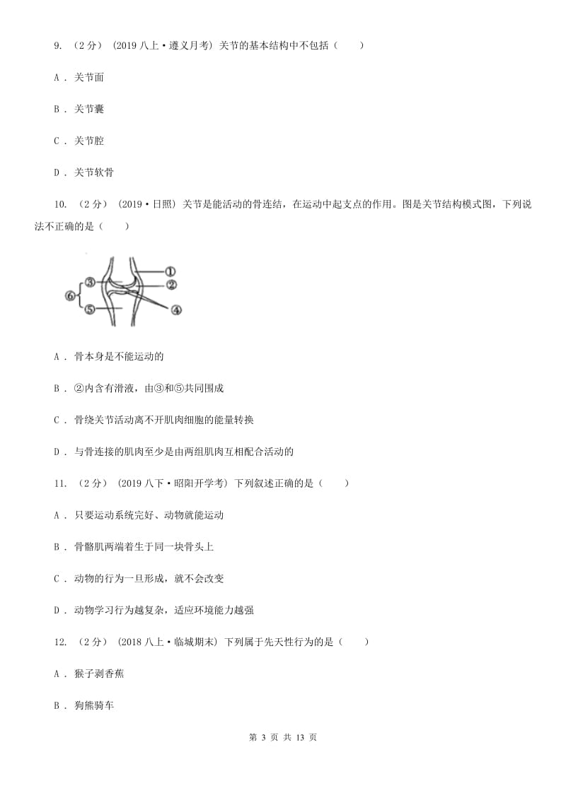 人教版（新课程标准）八年级上学期生物期末考试试卷精编_第3页