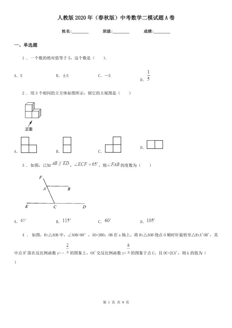 人教版2020年（春秋版）中考数学二模试题A卷(模拟)_第1页