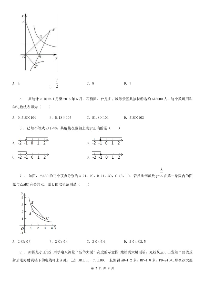 人教版2020年（春秋版）中考数学二模试题A卷(模拟)_第2页