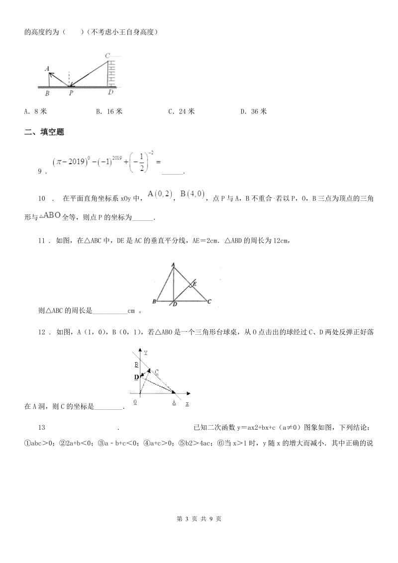 人教版2020年（春秋版）中考数学二模试题A卷(模拟)_第3页