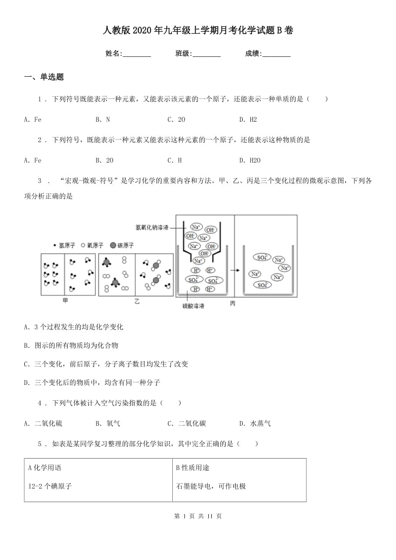 人教版2020年九年级上学期月考化学试题B卷(模拟)_第1页