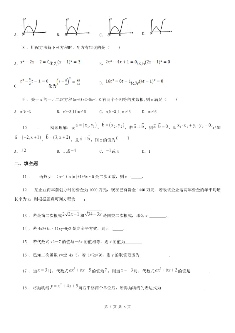 人教版2020年九年级上学期9月月考数学试题A卷_第2页