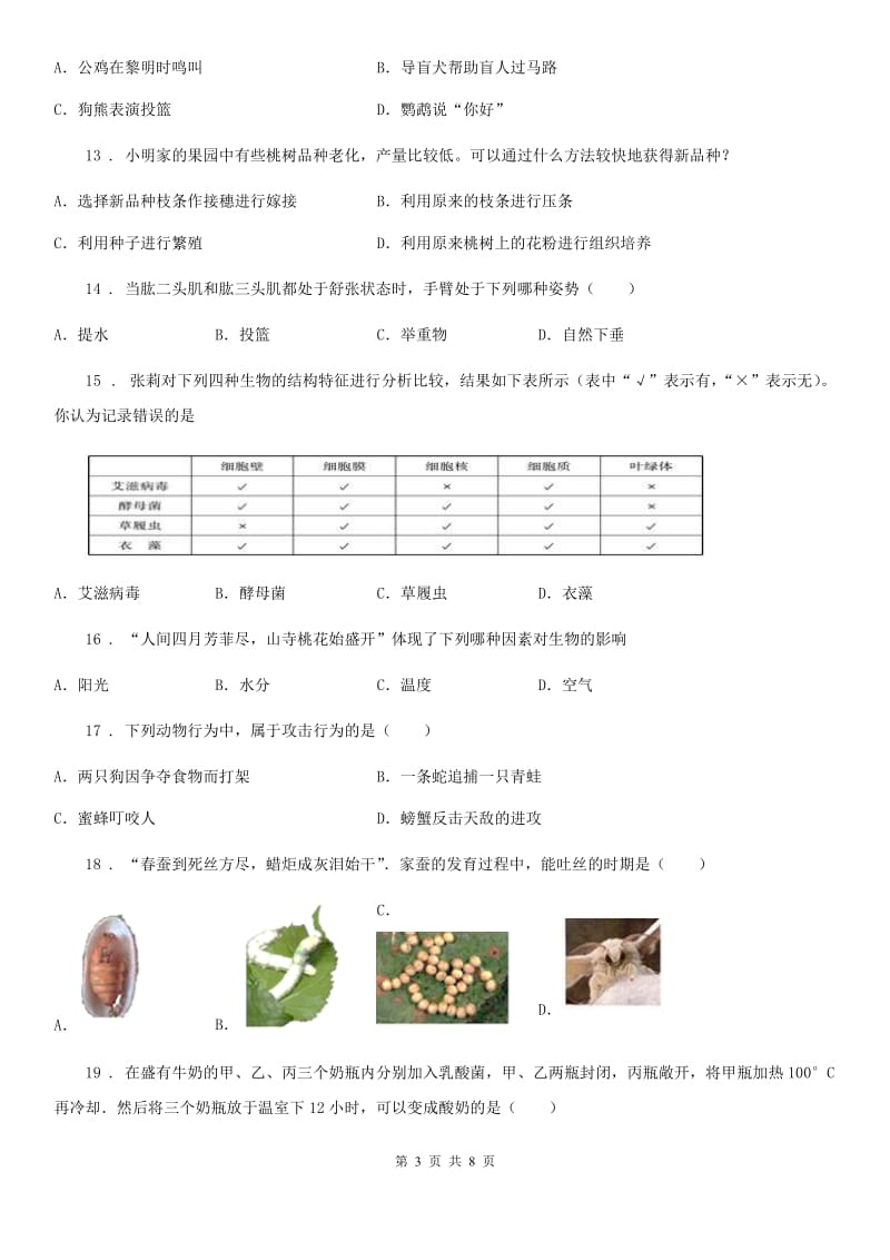 人教版（新课程标准）2019-2020年度八年级上学期期中考试生物试题（II）卷精编_第3页