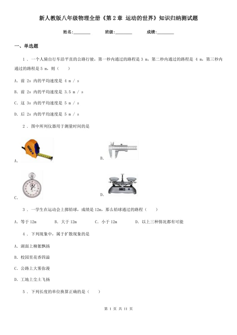 新人教版八年级物理全册《第2章 运动的世界》知识归纳测试题_第1页