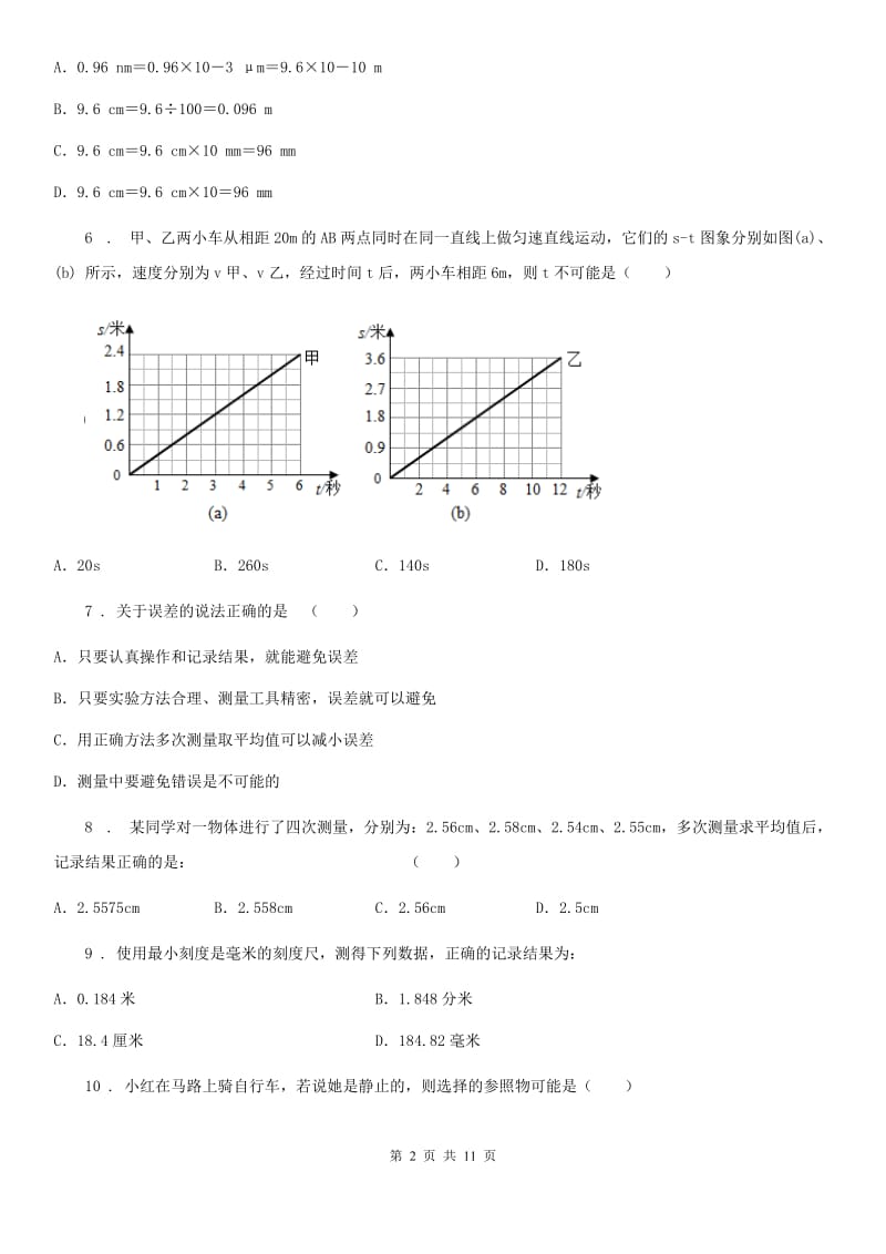 新人教版八年级物理全册《第2章 运动的世界》知识归纳测试题_第2页