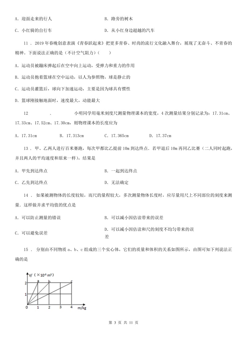 新人教版八年级物理全册《第2章 运动的世界》知识归纳测试题_第3页