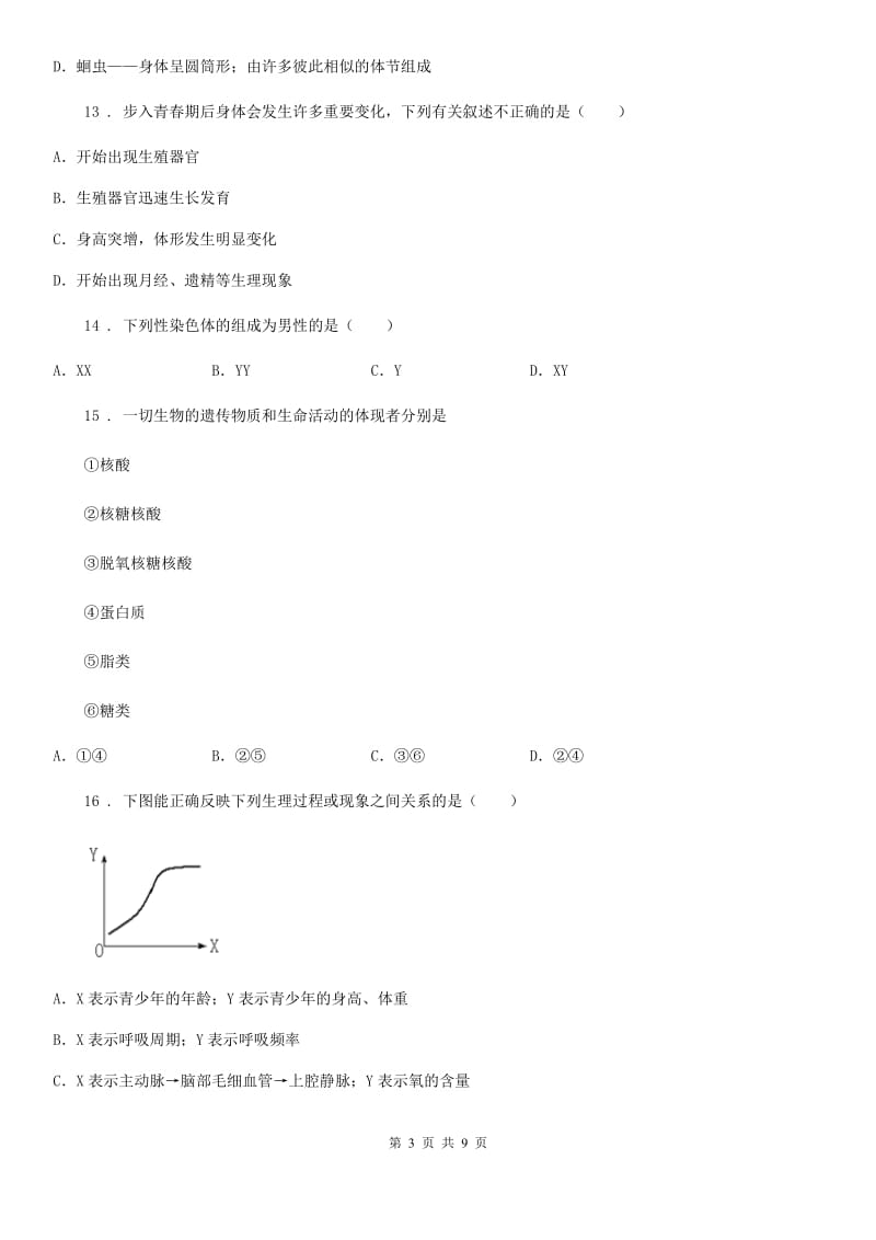 苏科版 八年级上学期期末八校联考生物试题_第3页