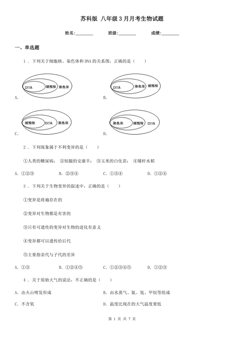 苏科版 八年级3月月考生物试题（模拟）_第1页