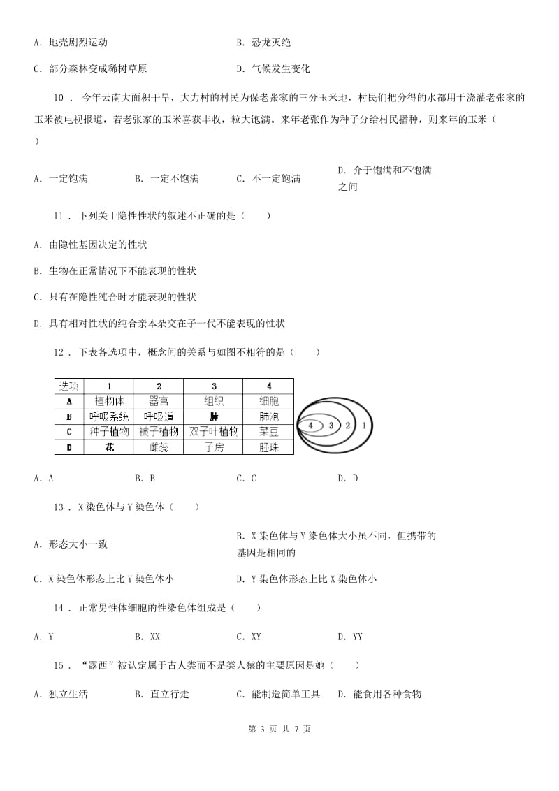 苏科版 八年级3月月考生物试题（模拟）_第3页