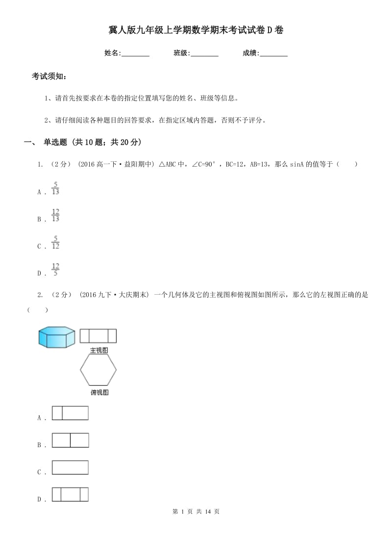 冀人版九年级上学期数学期末考试试卷D卷新版_第1页