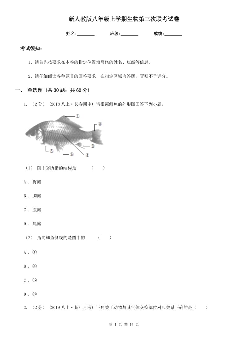 新人教版八年级上学期生物第三次联考试卷_第1页