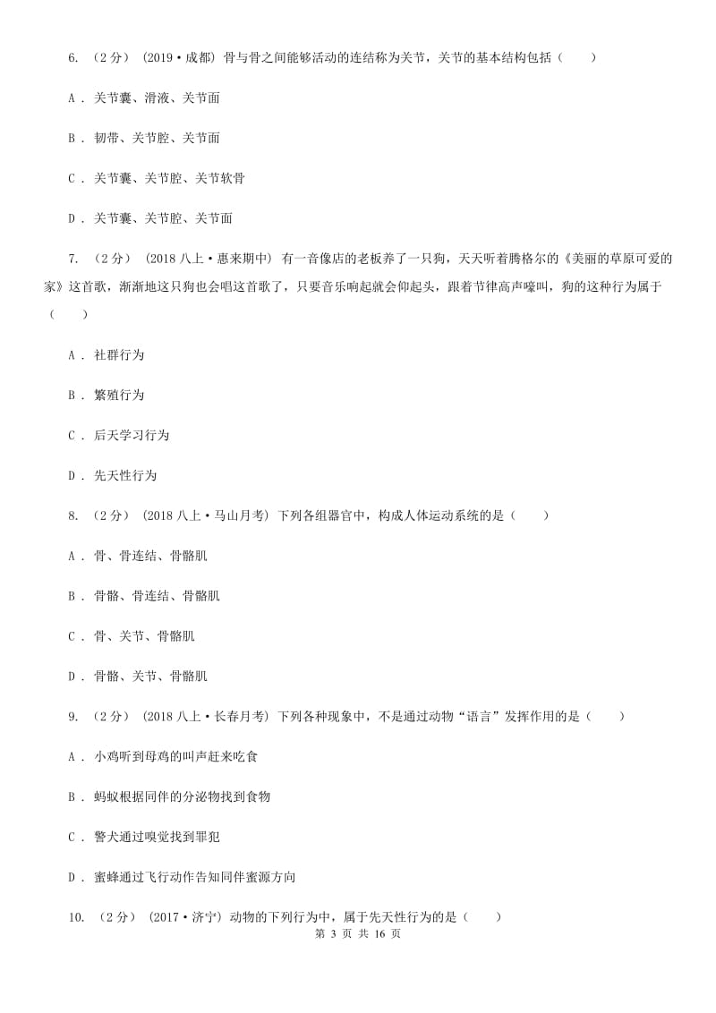 新人教版八年级上学期生物第三次联考试卷_第3页