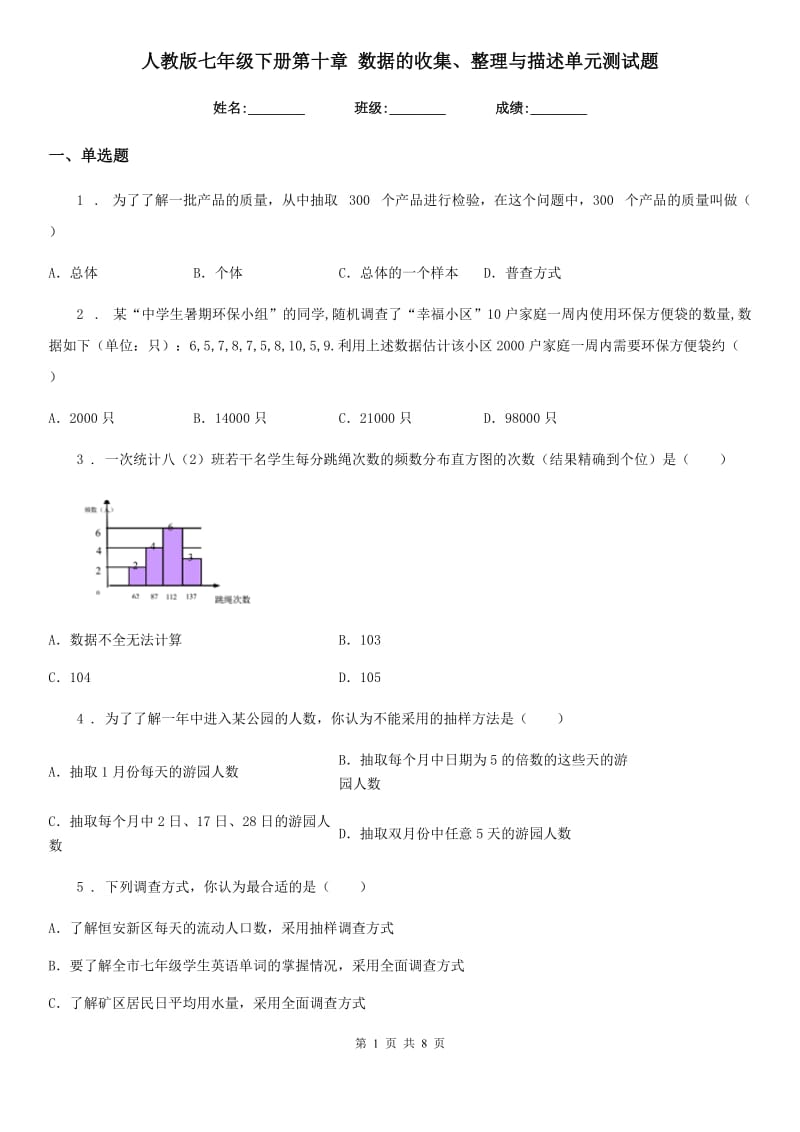 人教版七年级数学下册第十章 数据的收集、整理与描述单元测试题_第1页