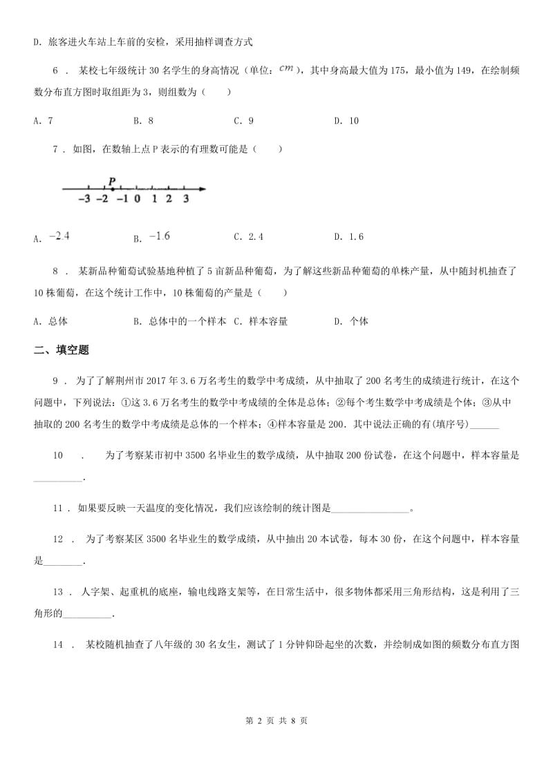 人教版七年级数学下册第十章 数据的收集、整理与描述单元测试题_第2页