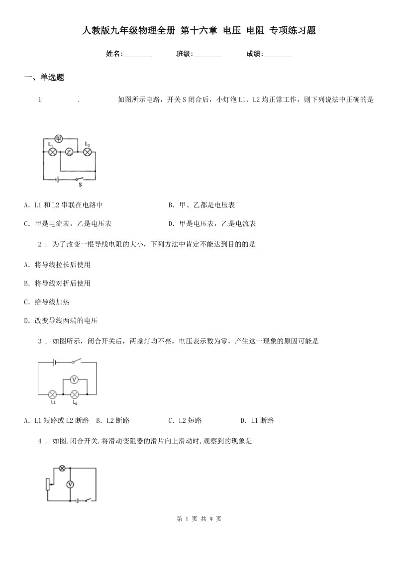 人教版九年级物理全册 第十六章 电压 电阻 专项练习题_第1页