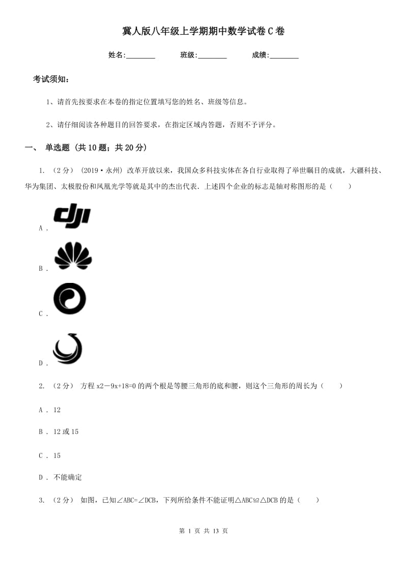 冀人版八年级上学期期中数学试卷C卷_第1页