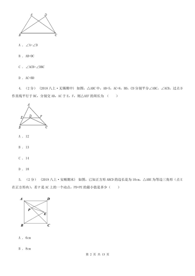 冀人版八年级上学期期中数学试卷C卷_第2页