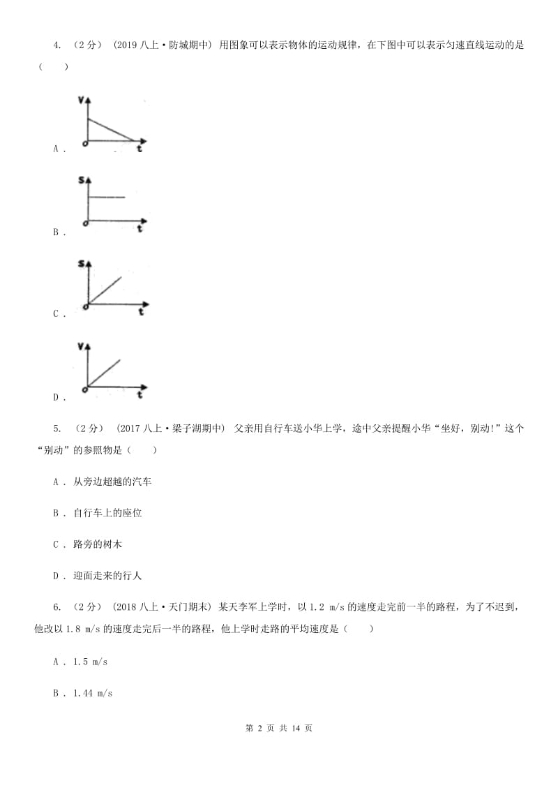 教科版八年级上学期物理10月月试卷_第2页