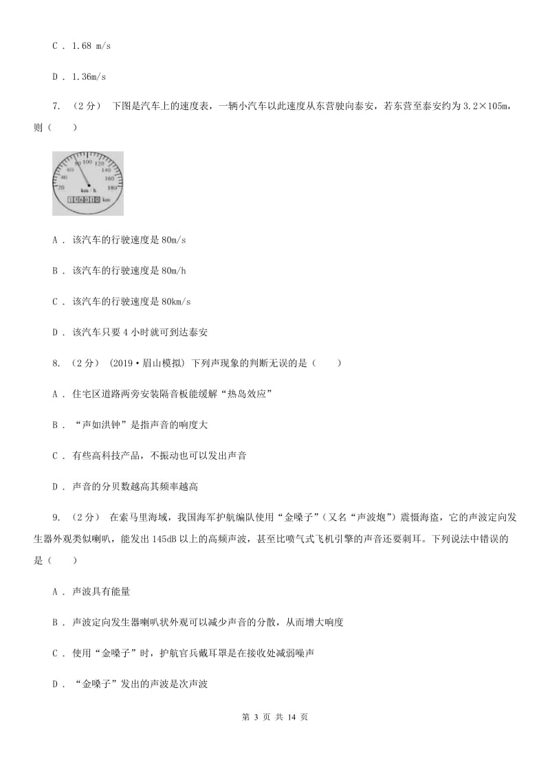 教科版八年级上学期物理10月月试卷_第3页