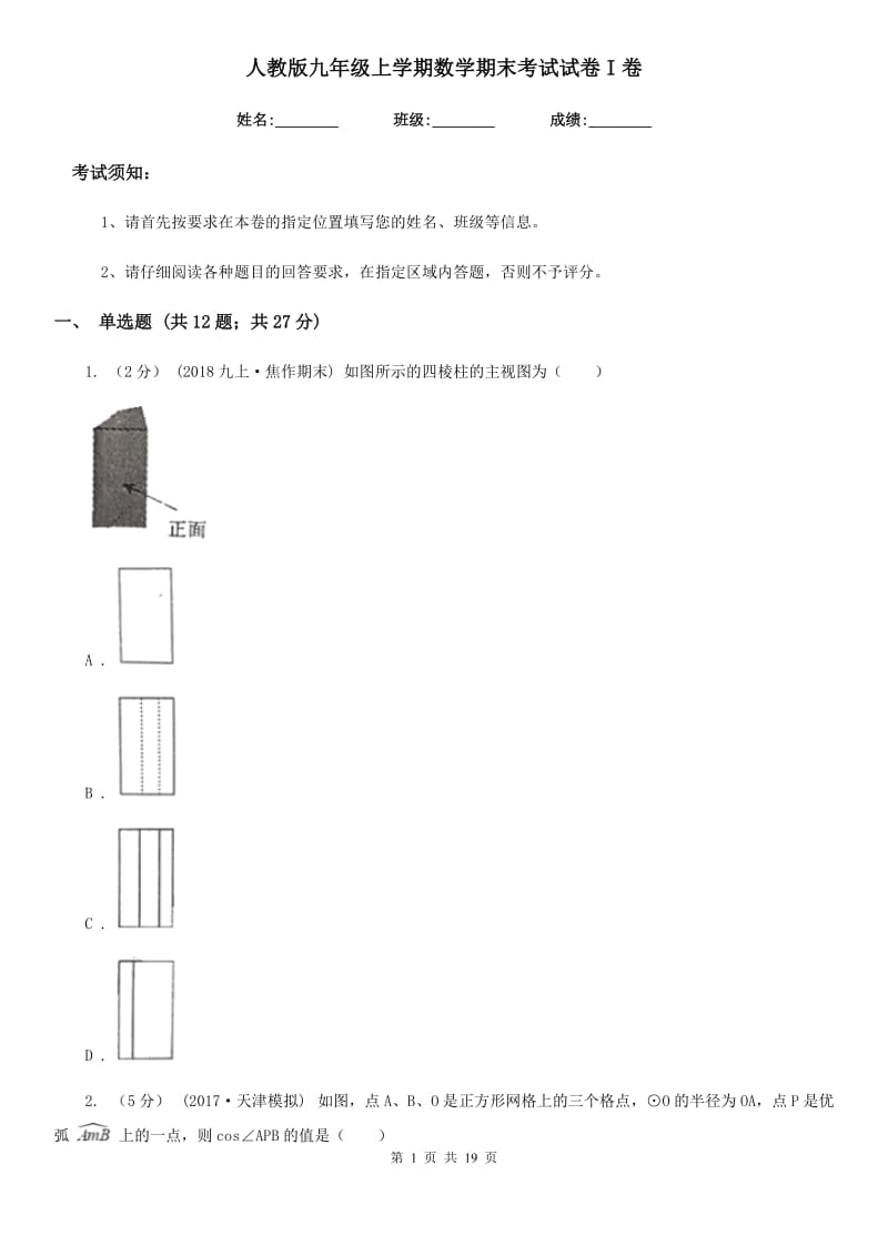 人教版九年级上学期数学期末考试试卷I卷_第1页