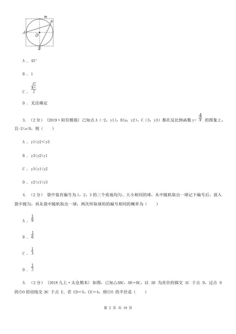 人教版九年级上学期数学期末考试试卷I卷_第2页