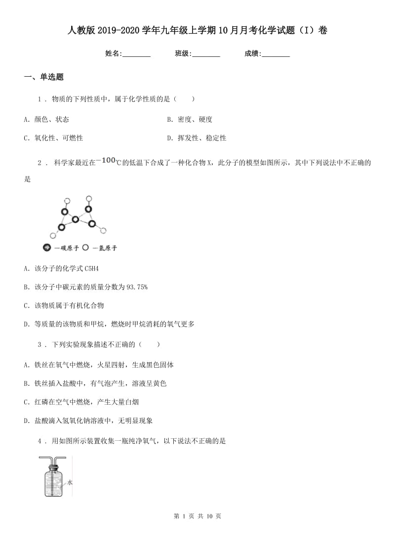 人教版2019-2020学年九年级上学期10月月考化学试题（I）卷精编_第1页