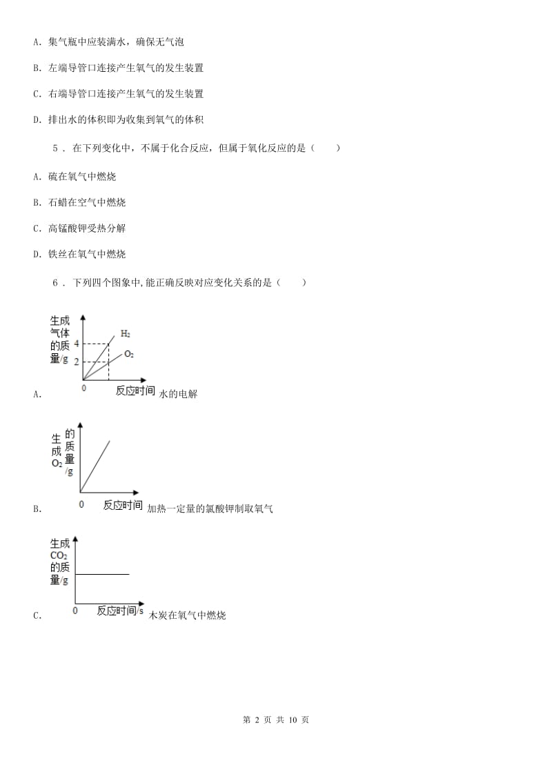 人教版2019-2020学年九年级上学期10月月考化学试题（I）卷精编_第2页