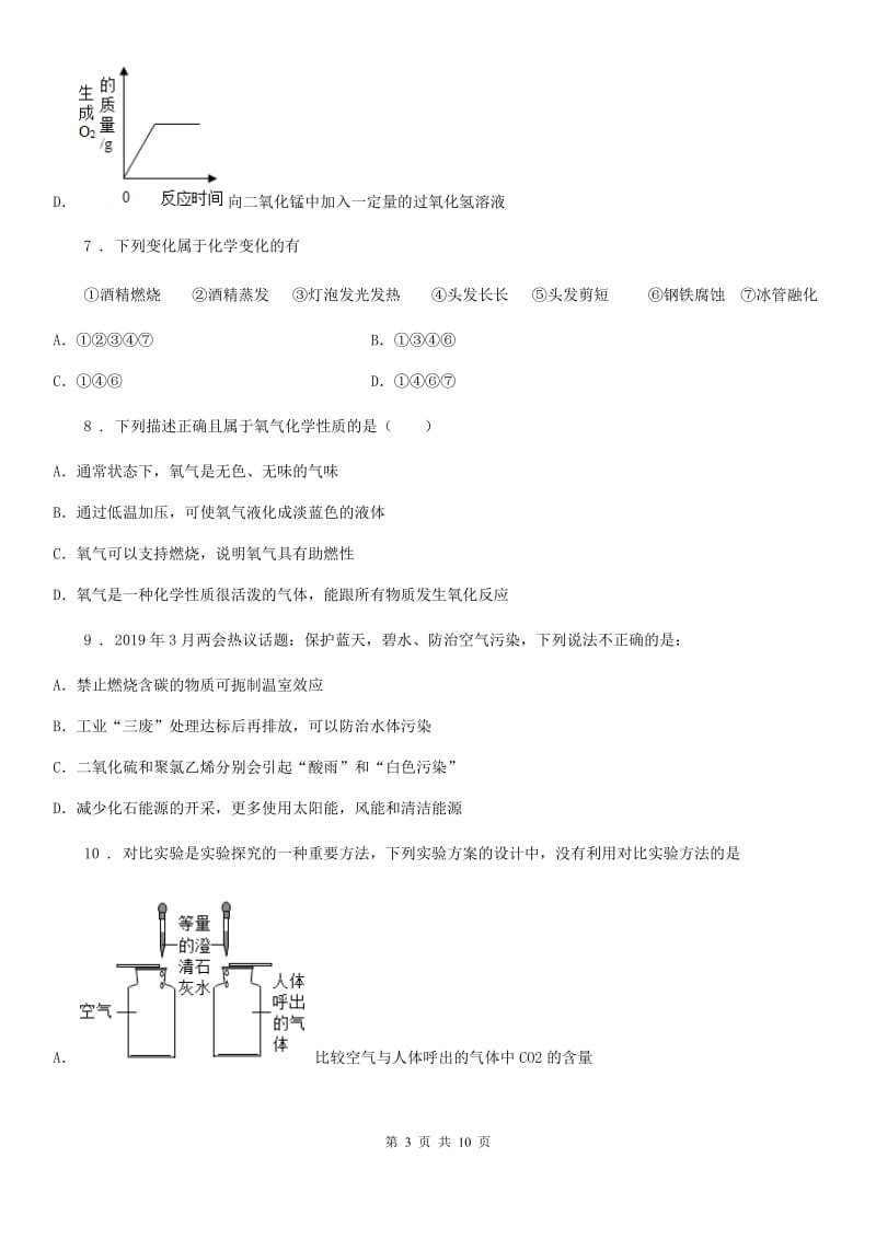 人教版2019-2020学年九年级上学期10月月考化学试题（I）卷精编_第3页