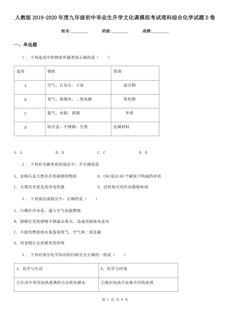 人教版2019-2020年度九年级初中毕业生升学文化课模拟考试理科综合化学试题D卷_第1页