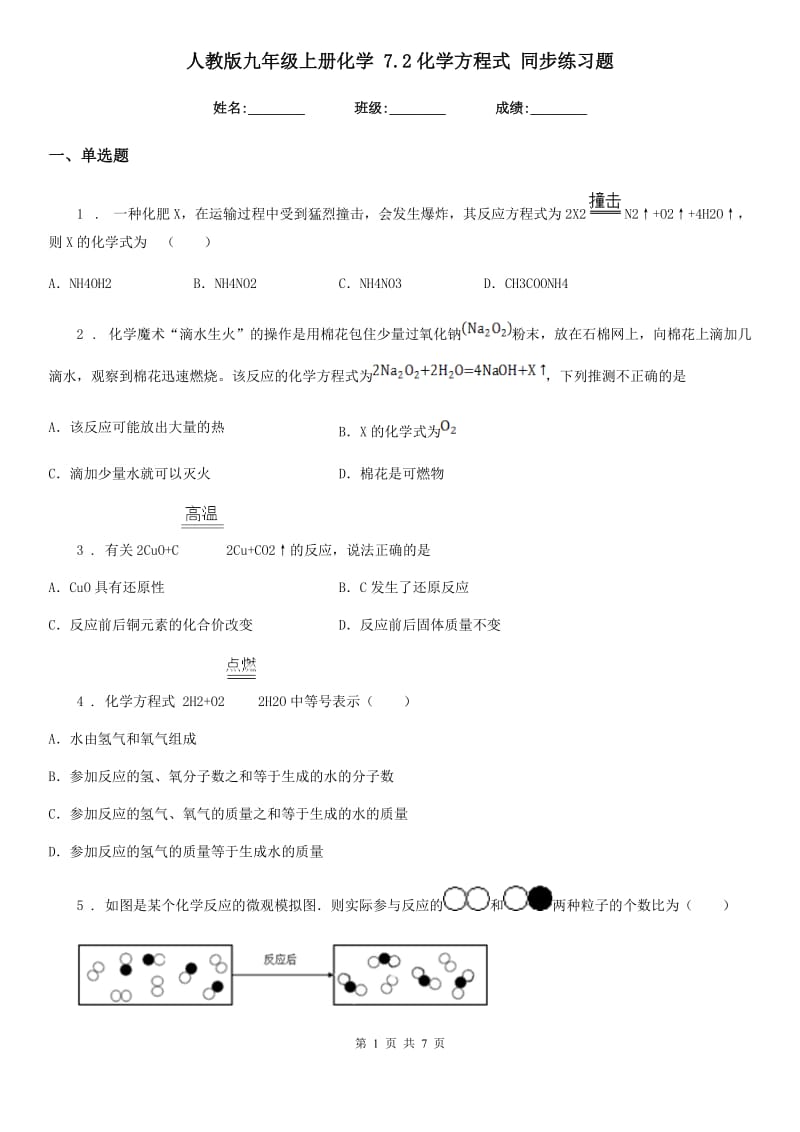 人教版九年级上册化学 7.2化学方程式 同步练习题_第1页