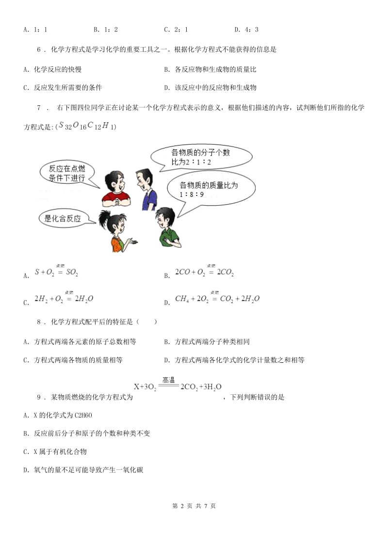 人教版九年级上册化学 7.2化学方程式 同步练习题_第2页