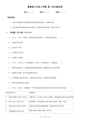 魯教版九年級(jí)化學(xué)上學(xué)期 第二單元測(cè)試卷