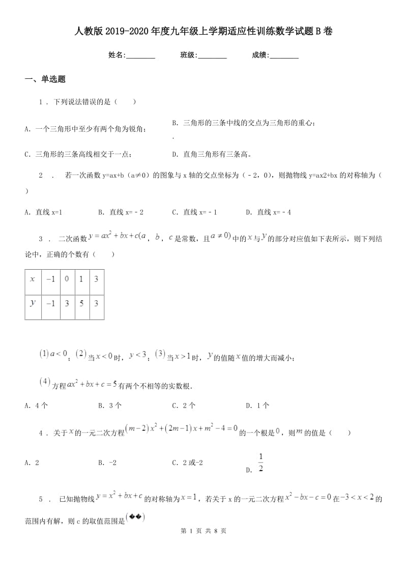 人教版2019-2020年度九年级上学期适应性训练数学试题B卷_第1页