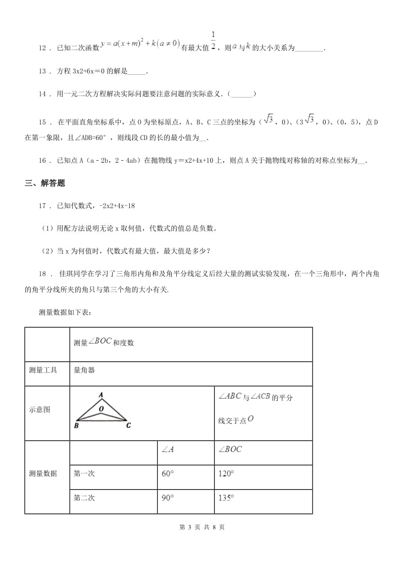 人教版2019-2020年度九年级上学期适应性训练数学试题B卷_第3页