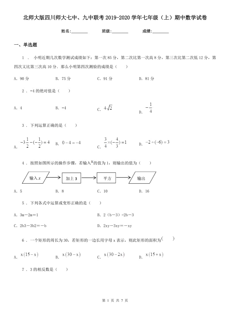 北师大版四川师大七中、九中联考2019-2020学年七年级（上）期中数学试卷_第1页