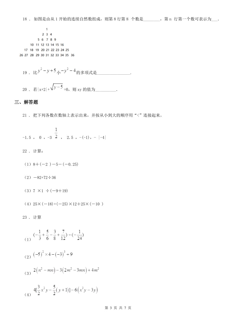 北师大版四川师大七中、九中联考2019-2020学年七年级（上）期中数学试卷_第3页