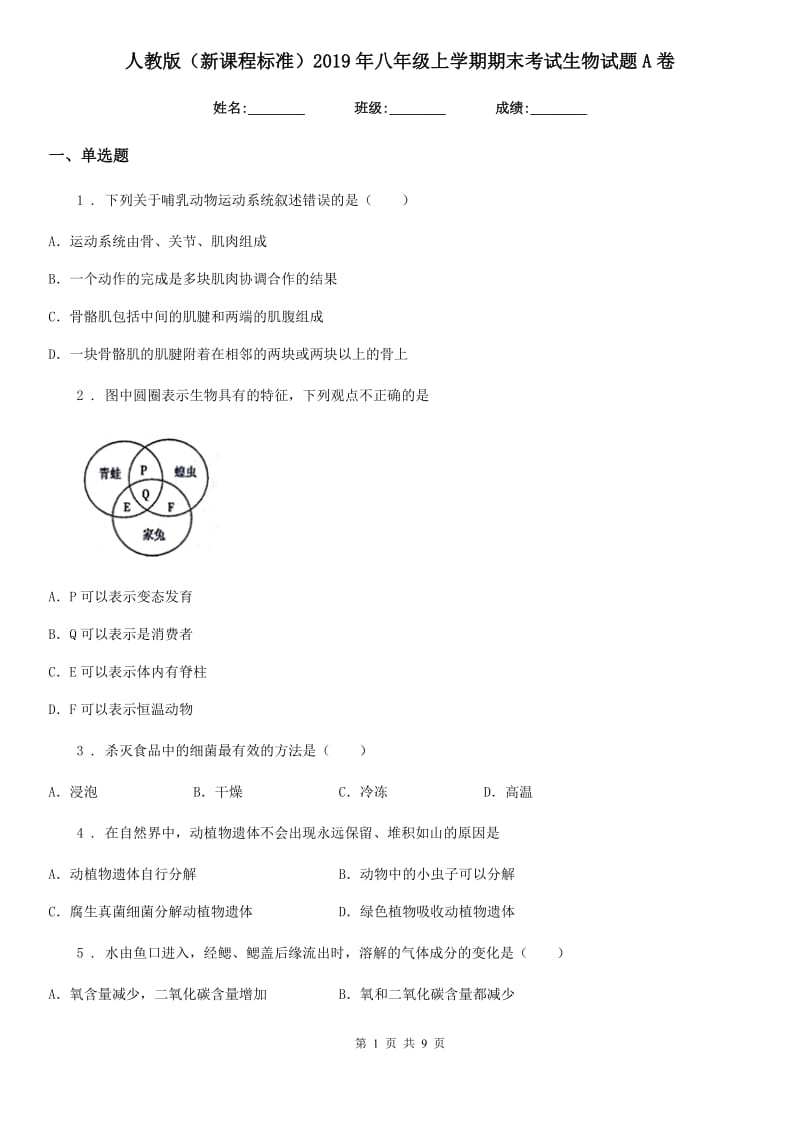 人教版（新课程标准）2019年八年级上学期期末考试生物试题A卷新版_第1页