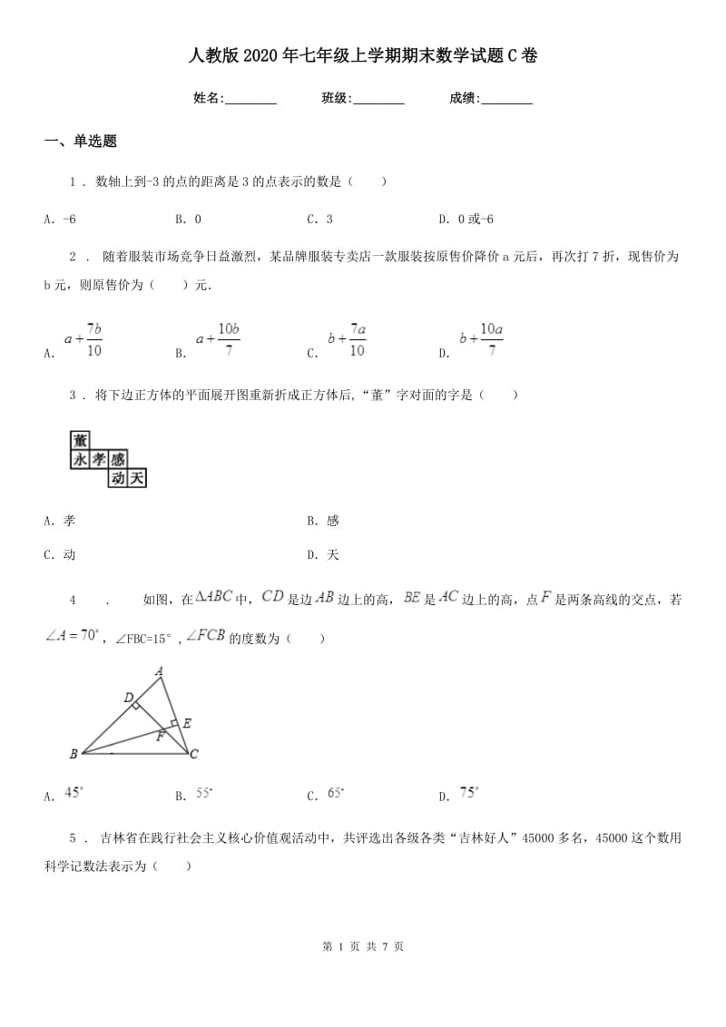 人教版2020年七年级上学期期末数学试题C卷新版_第1页