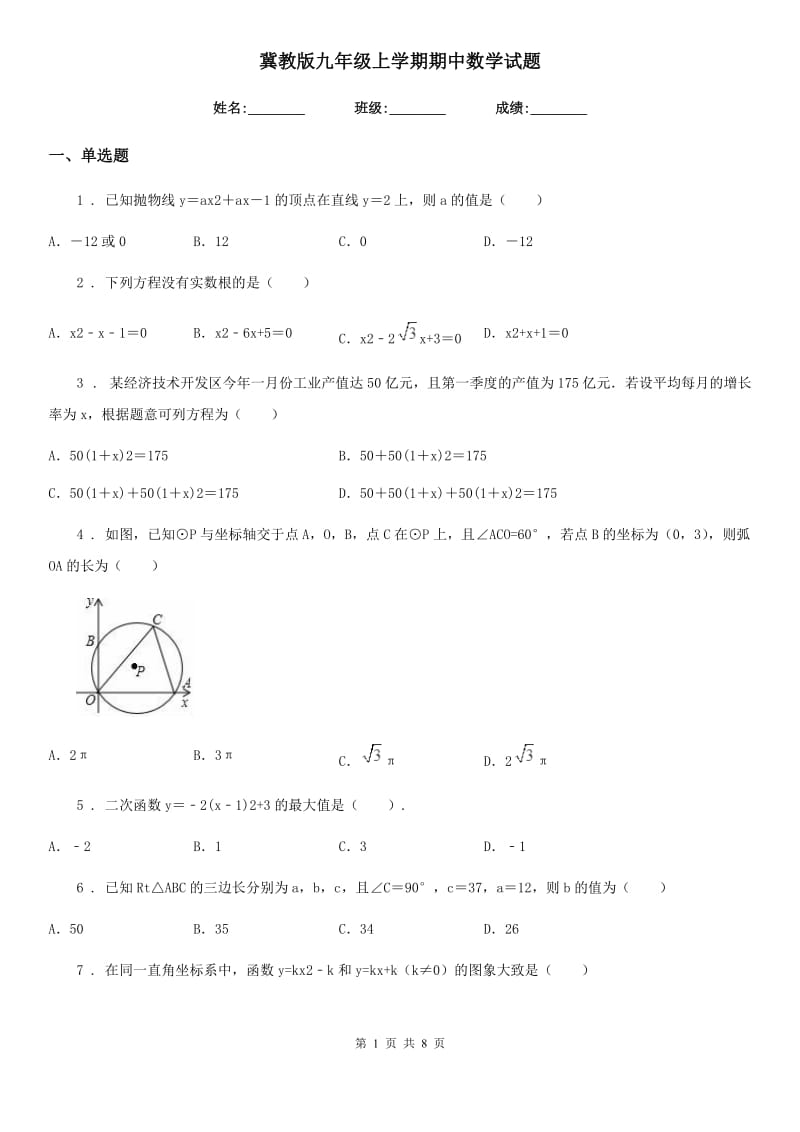 冀教版九年级上学期期中数学试题新版_第1页