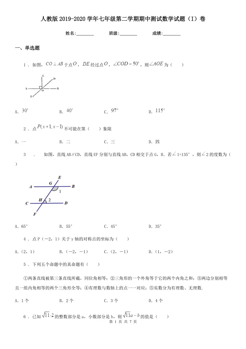 人教版2019-2020学年七年级第二学期期中测试数学试题（I）卷_第1页