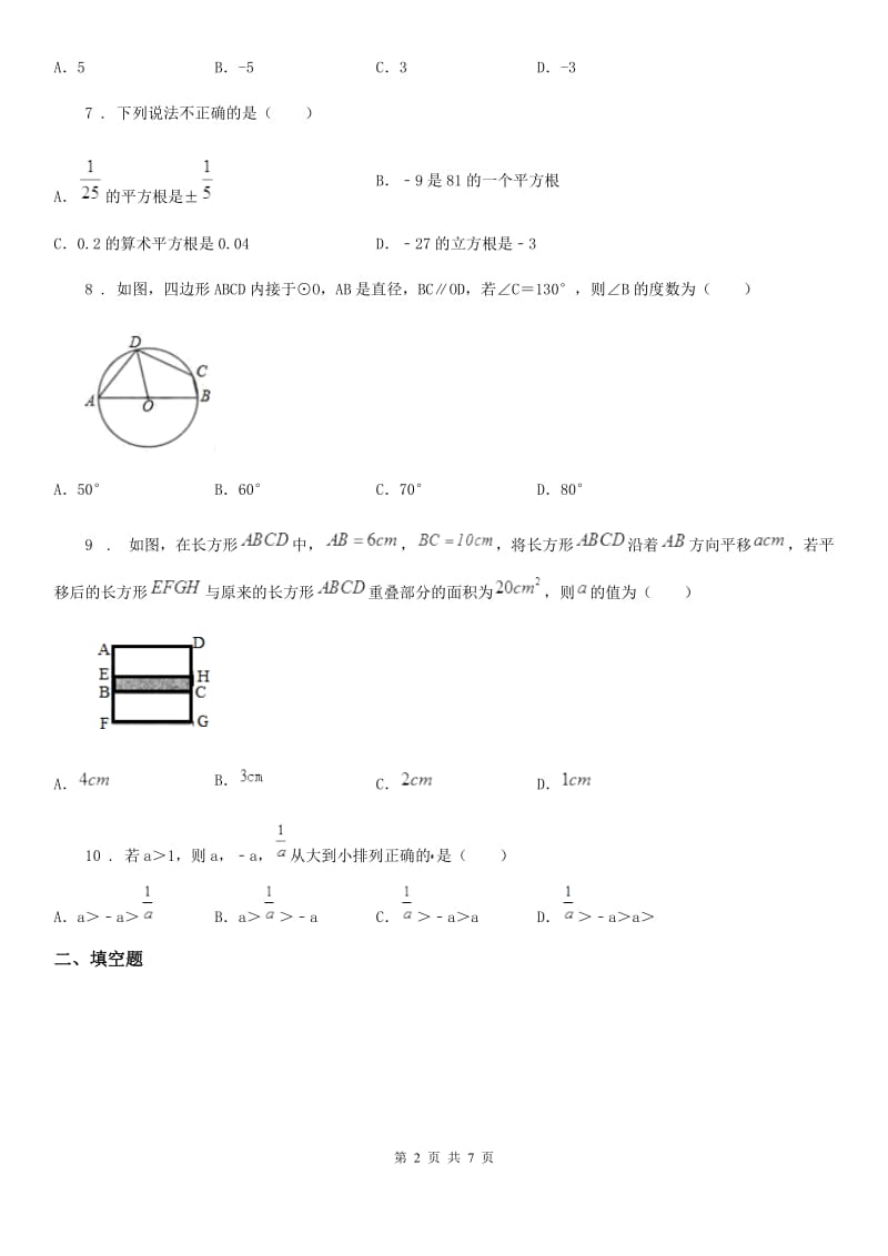 人教版2019-2020学年七年级第二学期期中测试数学试题（I）卷_第2页