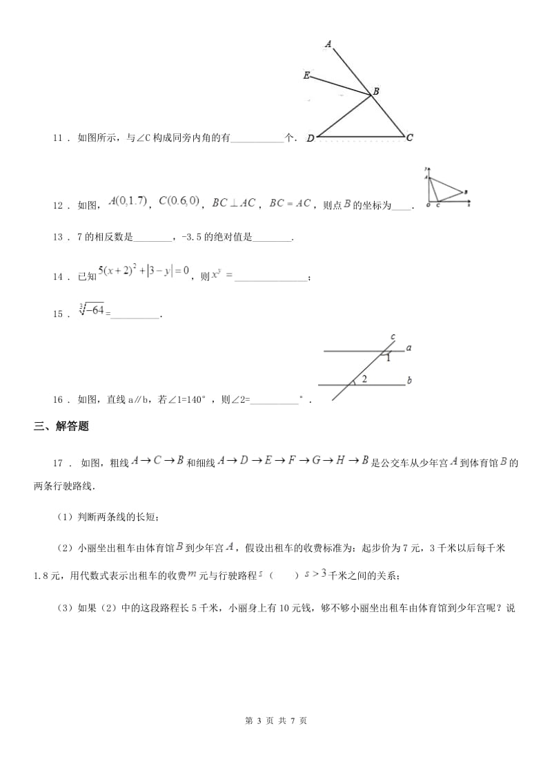 人教版2019-2020学年七年级第二学期期中测试数学试题（I）卷_第3页